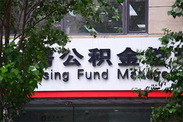 2022年公积金会议_阳江公积金代办在职离职封存服务