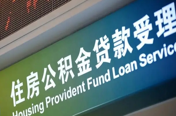 商贷房怎么换公积金房_阳江公积金代办服务
